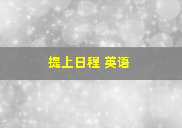 提上日程 英语